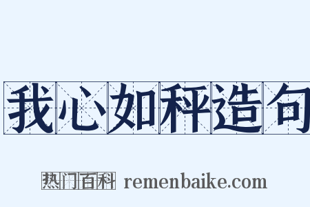 我心如秤造句是什么意思的图片